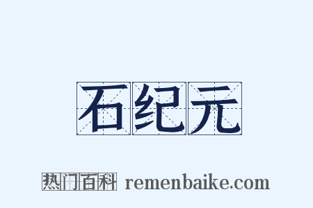 石纪元是什么意思的图片